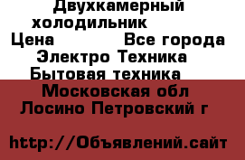 Двухкамерный холодильник STINOL › Цена ­ 7 000 - Все города Электро-Техника » Бытовая техника   . Московская обл.,Лосино-Петровский г.